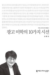 광고 미학의 10가지 시선 표지 이미지