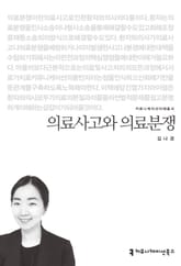 의료사고와 의료분쟁 표지 이미지