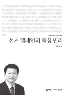선거 캠페인의 핵심 원리