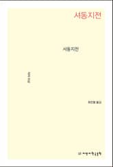 서동지전 표지 이미지