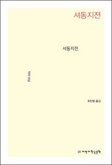 서동지전
