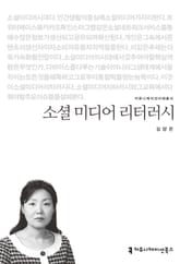 소셜 미디어 리터러시 표지 이미지