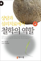 상담과 심리치료에서 철학의역할 표지 이미지