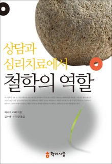 상담과 심리치료에서 철학의역할