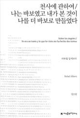 천사에 관하여 / 나는 바보였고 내가 본 것이 나를 더 바보로 만들었다 표지 이미지