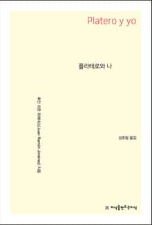 플라테로와 나