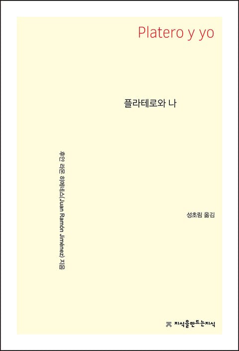 플라테로와 나 표지 이미지