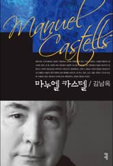 마누엘 카스텔 표지 이미지