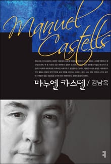 마누엘 카스텔