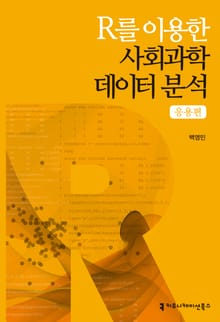 R를 이용한 사회과학데이터 분석 응용편