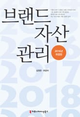 개정판 | 브랜드 자산관리 표지 이미지