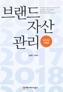 개정판 | 브랜드 자산관리