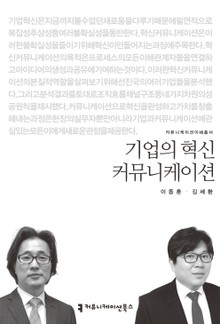기업의 혁신 커뮤니케이션