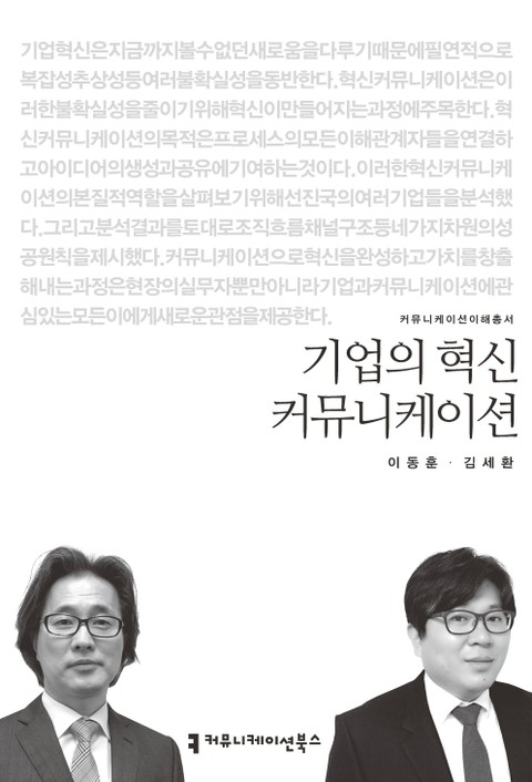 기업의 혁신 커뮤니케이션 표지 이미지