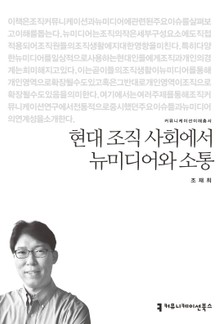 현대 조직 사회에서 뉴미디어와 소통