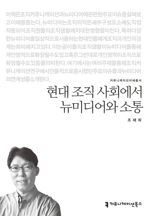 현대 조직 사회에서 뉴미디어와 소통 표지 이미지