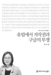 유럽에서 저작권과 구글의 투쟁 표지 이미지