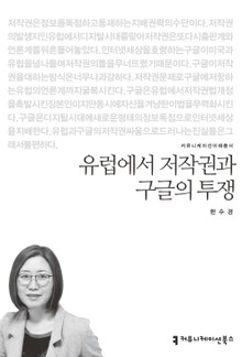 유럽에서 저작권과 구글의 투쟁