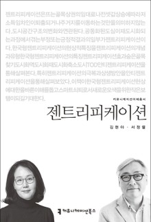 젠트리피케이션