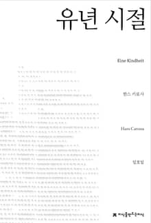유년 시절
