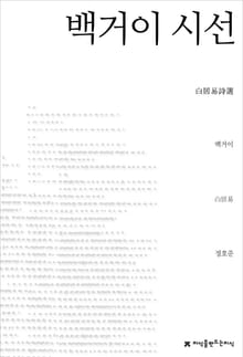 백거이 시선