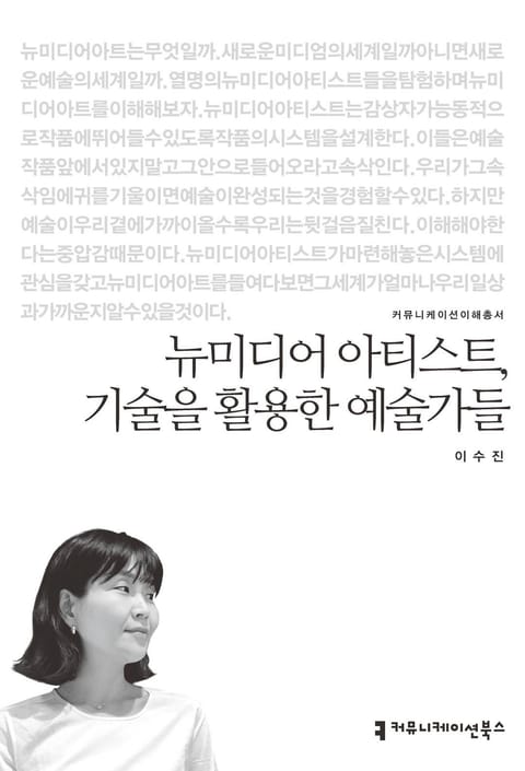 뉴미디어 아티스트, 기술을 활용한 예술가들 표지 이미지