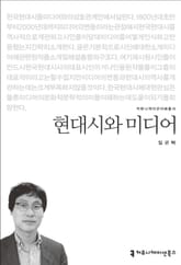현대시와 미디어 표지 이미지
