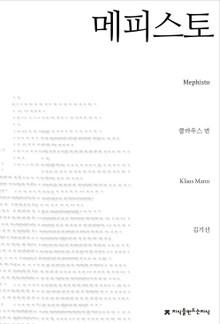 메피스토