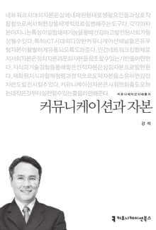 커뮤니케이션과 자본