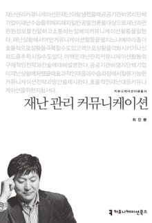 재난 관리 커뮤니케이션