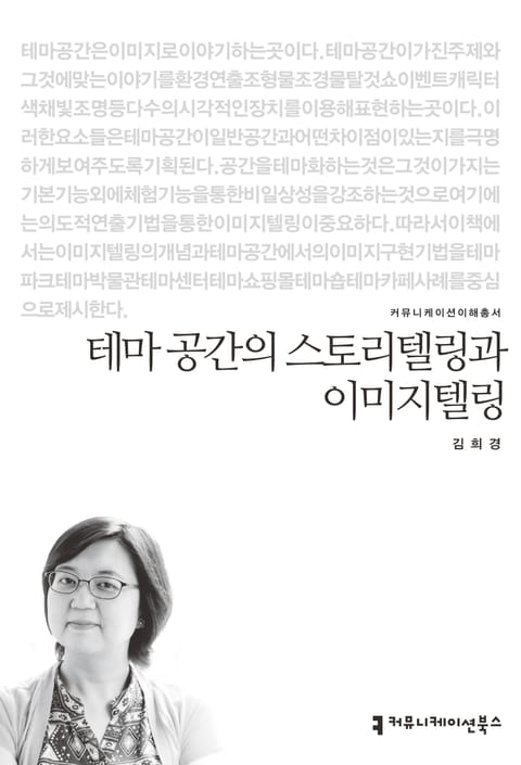 테마 공간의 스토리텔링과 이미지텔링 표지 이미지