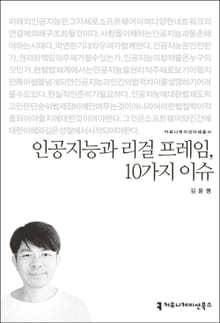 인공지능과 리걸 프레임 10가지 이슈