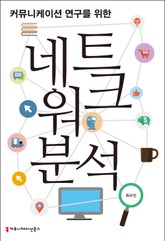 커뮤니케이션 연구를 위한 네트워크 분석 표지 이미지