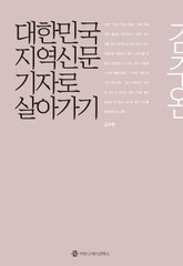 대한민국 지역신문기자로 살아가기 표지 이미지
