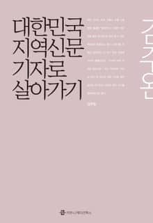 대한민국 지역신문기자로 살아가기