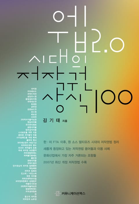 웹2.0 시대의 저작권상식 100 표지 이미지