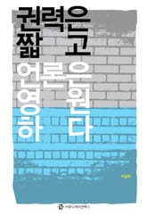 권력은 짧고 언론은 영원하다 표지 이미지