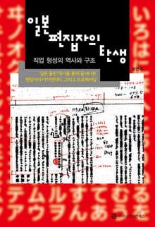 일본 편집자의 탄생