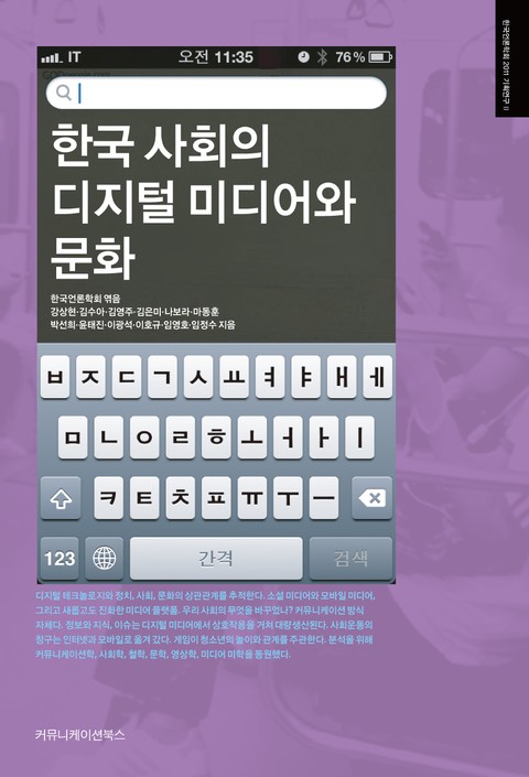 한국 사회의 디지털 미디어와 문화 표지 이미지