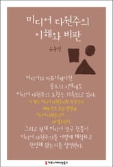 미디어 다원주의 이해와 비판 표지 이미지