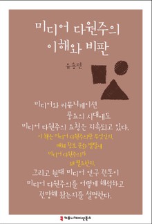 미디어 다원주의 이해와 비판