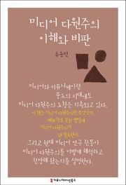 미디어 다원주의 이해와 비판