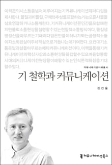 기 철학과 커뮤니케이션