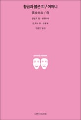 황금과 붉은 피 / 어머니 표지 이미지