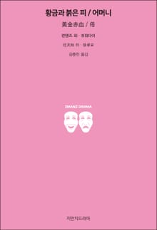 황금과 붉은 피 / 어머니