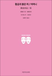 황금과 붉은 피 / 어머니