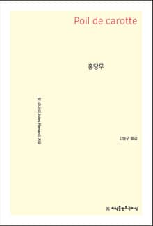 홍당무