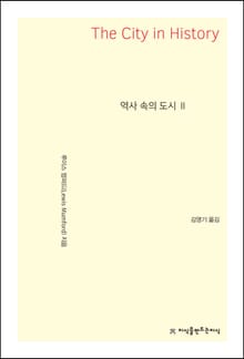 역사 속의 도시 2