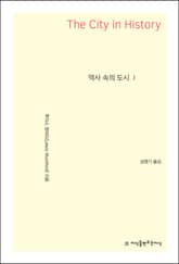 역사 속의 도시 1 표지 이미지