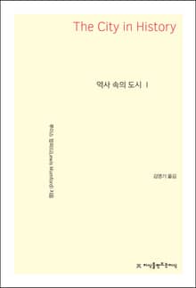 역사 속의 도시 1